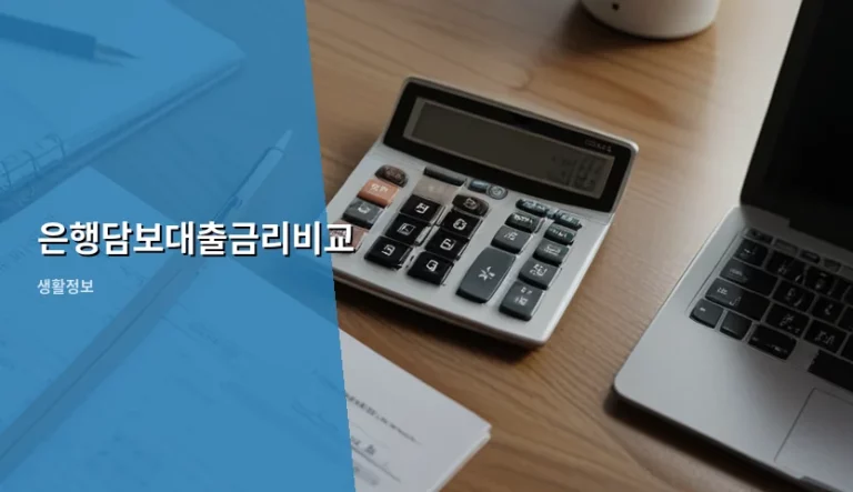 은행담보대출금리비교 방법과 현명한 선택 기준