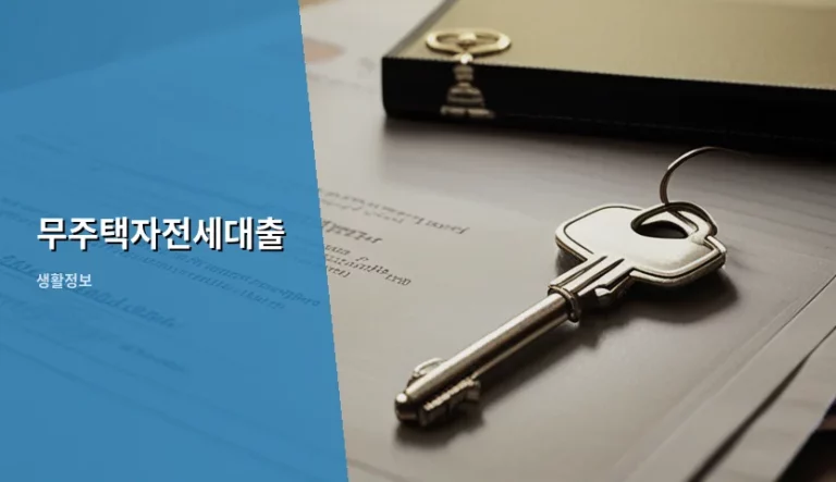 무주택자전세대출 조건 및 신청 방법 가이드