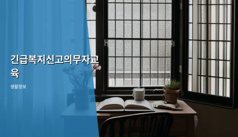 긴급복지신고의무자교육 대상 및 이수 방법 가이드