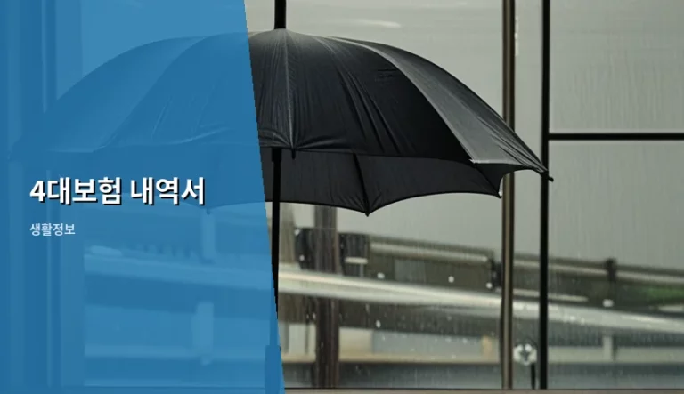 4대보험 내역서 발급 방법 및 항목별 주의사항 정리