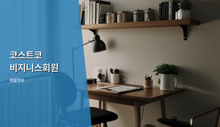 코스트코 비지니스회원 가입 혜택과 사업자 등록 팁