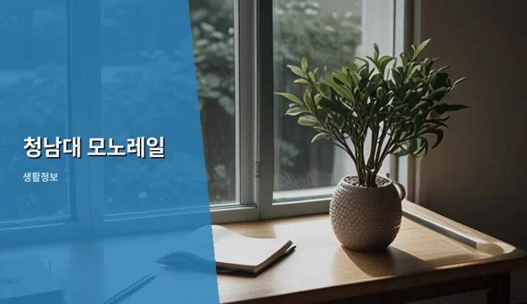 청남대 모노레일 이용 가이드와 풍경 감상 팁