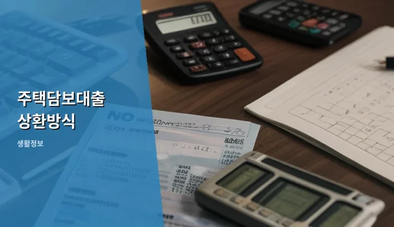 내 집 마련을 위한 주택담보대출 상환방식 비교 분석 가이드