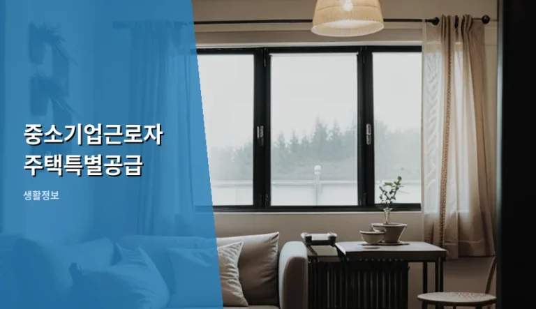 중소기업근로자 주택특별공급 자격 조건 및 신청 방법 가이드