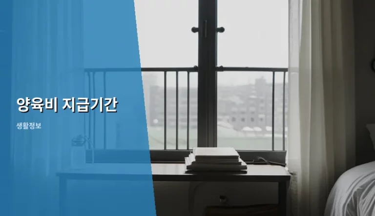 양육비 지급기간 산정 기준과 법적 청구 방법