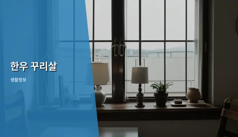 한우 꾸리살 특징과 맛있게 먹는 보관법 가이드