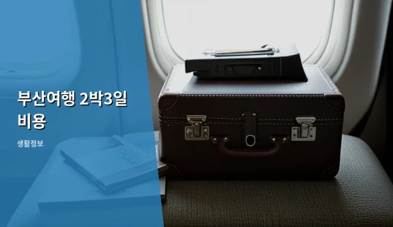 부산여행 2박3일 비용 예산 짜는 법과 절약 팁