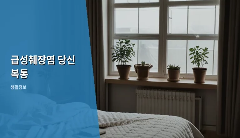 급성췌장염 당신 복통 원인과 대처 방법 안내