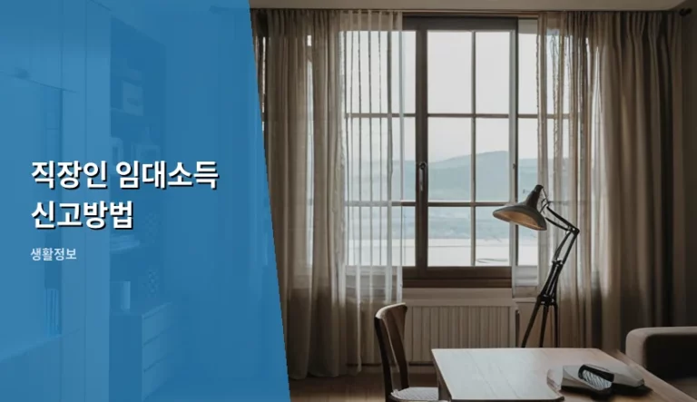 직장인 임대소득 신고방법 및 절세 가이드 총정리