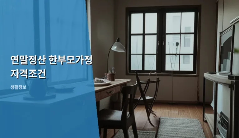 연말정산 한부모가정 자격조건 및 세액공제 혜택 총정리
