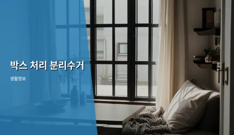 박스 처리 분리수거 방법과 올바른 배출 가이드