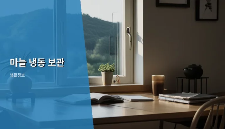 마늘 냉동 보관 방법과 신선하게 오래 쓰는 꿀팁