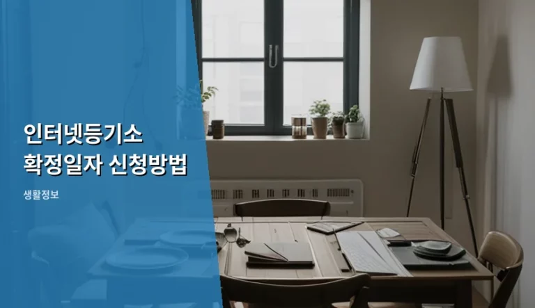 인터넷등기소 확정일자 신청방법 및 주의사항 총정리