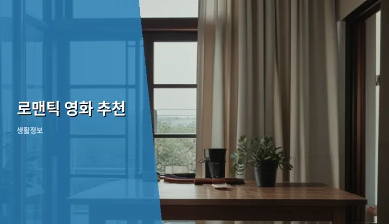 감성과 설렘을 채우는 상황별 로맨틱 영화 추천 가이드