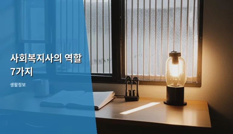 사회복지사의 역할 7가지와 자격 취득 및 실무 가이드