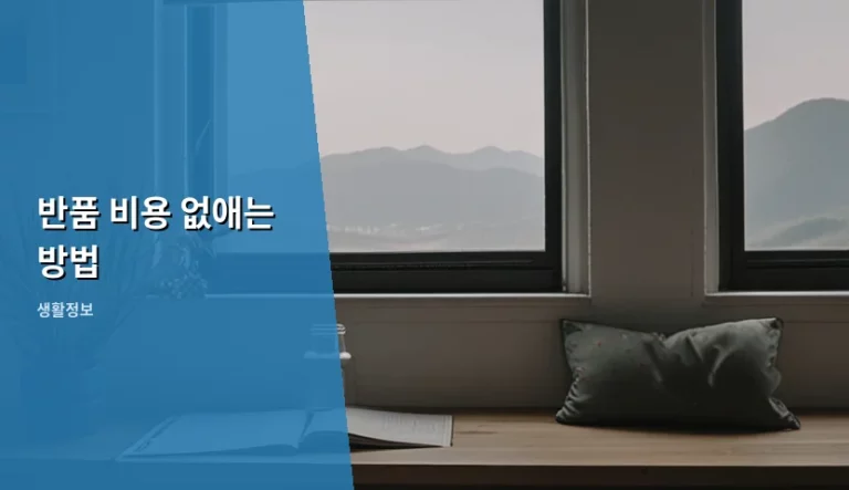 쇼핑몰 반품 비용 없애는 방법과 알뜰한 구매 가이드