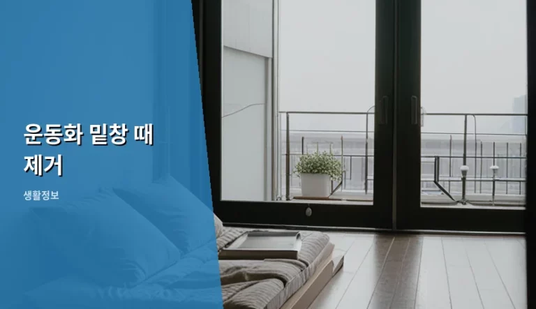 운동화 밑창 때 제거 방법과 소재별 세척 가이드