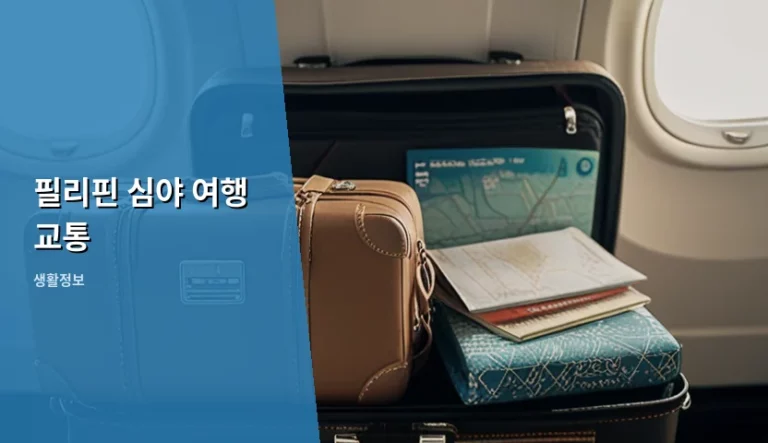 필리핀 심야 여행 교통 수단별 특징과 주의사항