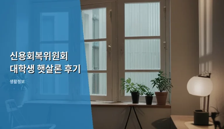 신용회복위원회 대학생 햇살론 후기 및 신청 방법 안내