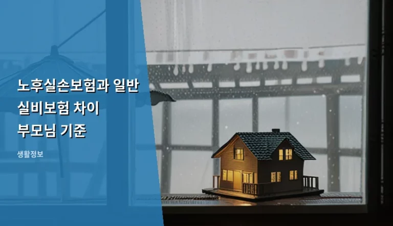 노후실손보험과 일반 실비보험 차이 부모님 기준 선택 가이드