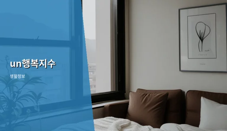 un행복지수 순위와 삶의 질 결정 요소 분석