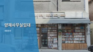 양재사무실임대 시세 확인 및 계약 주의사항 가이드