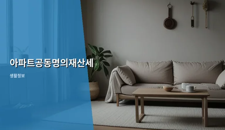 아파트공동명의재산세 계산 방식과 효율적인 관리 방법