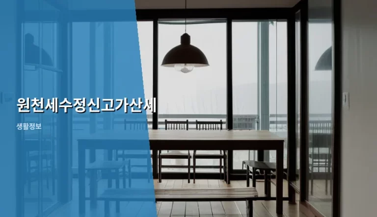 원천세수정신고가산세 계산 방법과 주의사항 정리