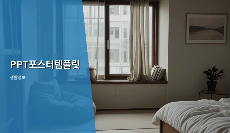 PPT포스터템플릿 활용한 고퀄리티 포스터 제작 가이드