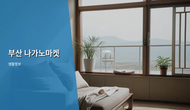 부산 나가노마켓 방문 전 알아야 할 이용 팁과 주의사항