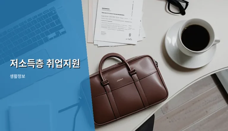 저소득층 취업지원 혜택 및 신청 방법 가이드
