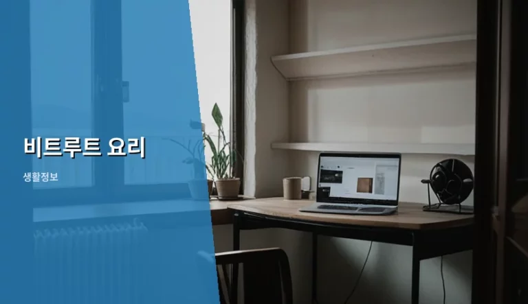비트루트 요리법과 영양 손실 없는 손질 보관법
