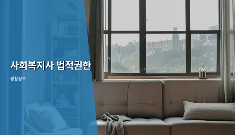 사회복지사 법적권한 범위와 등급별 업무 가이드