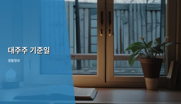 대주주 기준일 정의와 공시 의무 및 주의사항 정리