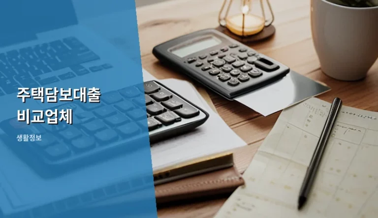 주택담보대출 비교업체 선택 기준과 현명한 활용법