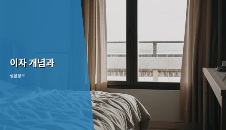 이자 개념과 금리 계산법 및 스마트한 자산 관리 가이드