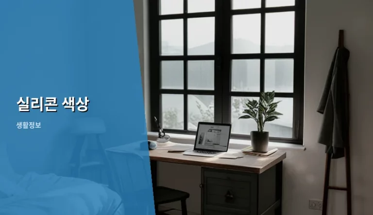 실리콘 색상 선택 가이드와 용도별 특징 분석