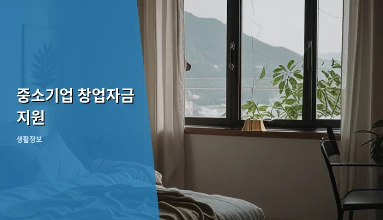 중소기업 창업자금 지원 조건 및 신청 방법 가이드