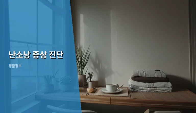 난소낭 증상 진단 및 단계별 관리 방법 가이드