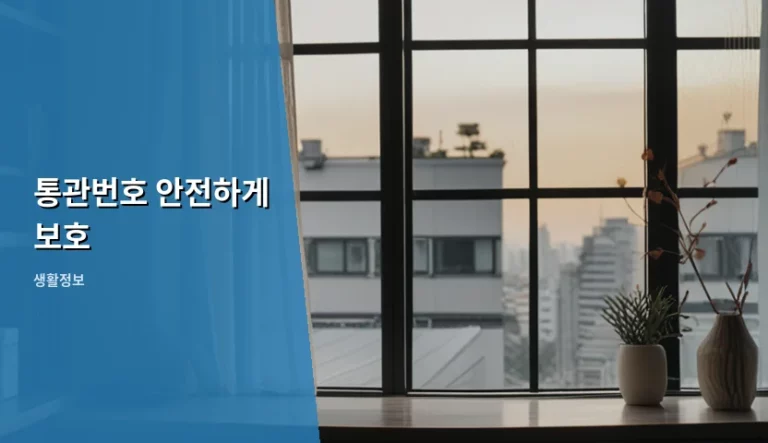 해외 직구 필수품 통관번호 안전하게 보호하는 방법