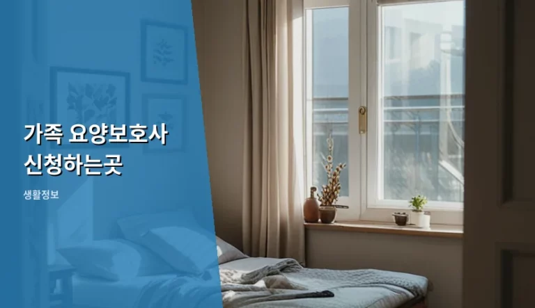 가족 요양보호사 신청하는곳 및 자격 취득 방법 안내
