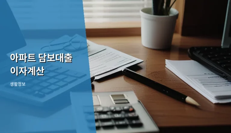 아파트 담보대출 이자계산 방법과 금리 선택 가이드