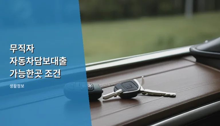 무직자 자동차담보대출 가능한곳 조건 및 주의사항 정리