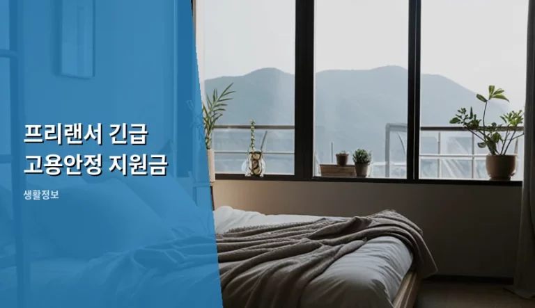 프리랜서 긴급 고용안정 지원금 신청 자격 및 서류 정리