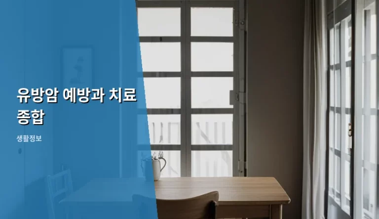 유방암 예방과 치료 종합 가이드 및 관리 방법