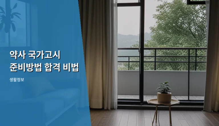 약사 국가고시 준비방법 합격 비법과 효율적인 공부 전략