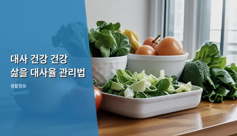 대사 건강과 기초대사량 높이는 대사율 관리법 가이드