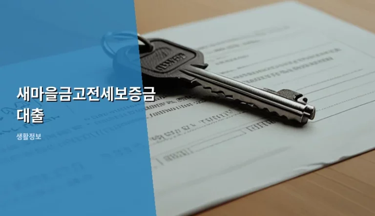 새마을금고전세보증금대출 조건 및 신청 방법 가이드