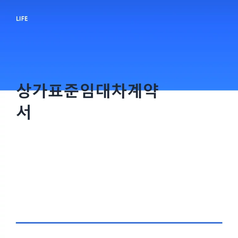 상가표준임대차계약서 작성법과 분쟁 예방 가이드