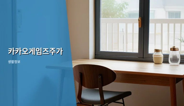 카카오게임즈주가 전망과 투자 시 주의사항 분석